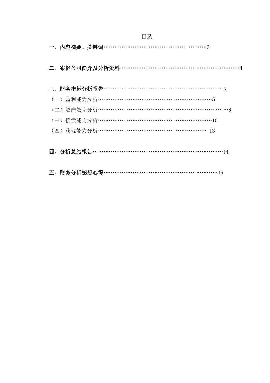 伊利公司和蒙牛公司财务状况分析.doc_第2页