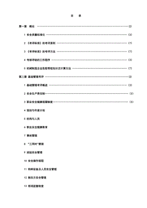 机械制造企业安全质量标准化考核评级标准指南（教材）.doc