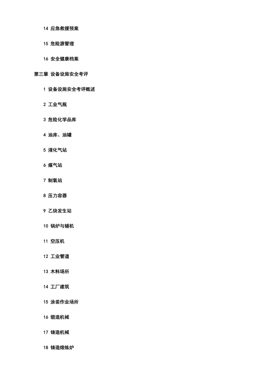 机械制造企业安全质量标准化考核评级标准指南（教材）.doc_第2页