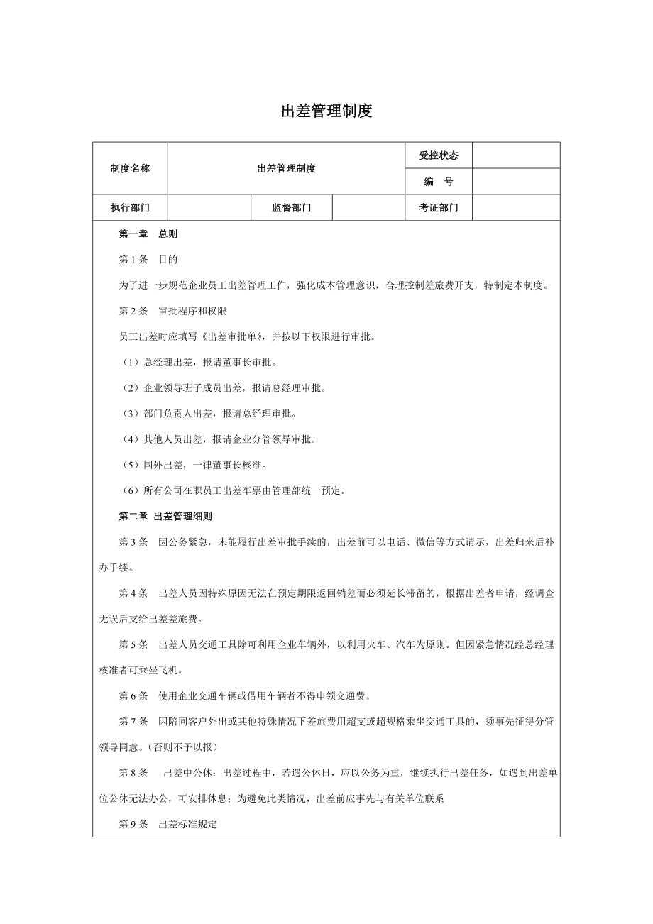 公司出差管理制度(9).doc_第1页