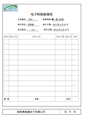 IQC 电子料检验规范.doc