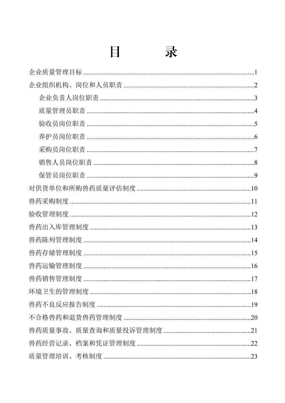 兽药GSP质量体系管理文件.doc_第2页