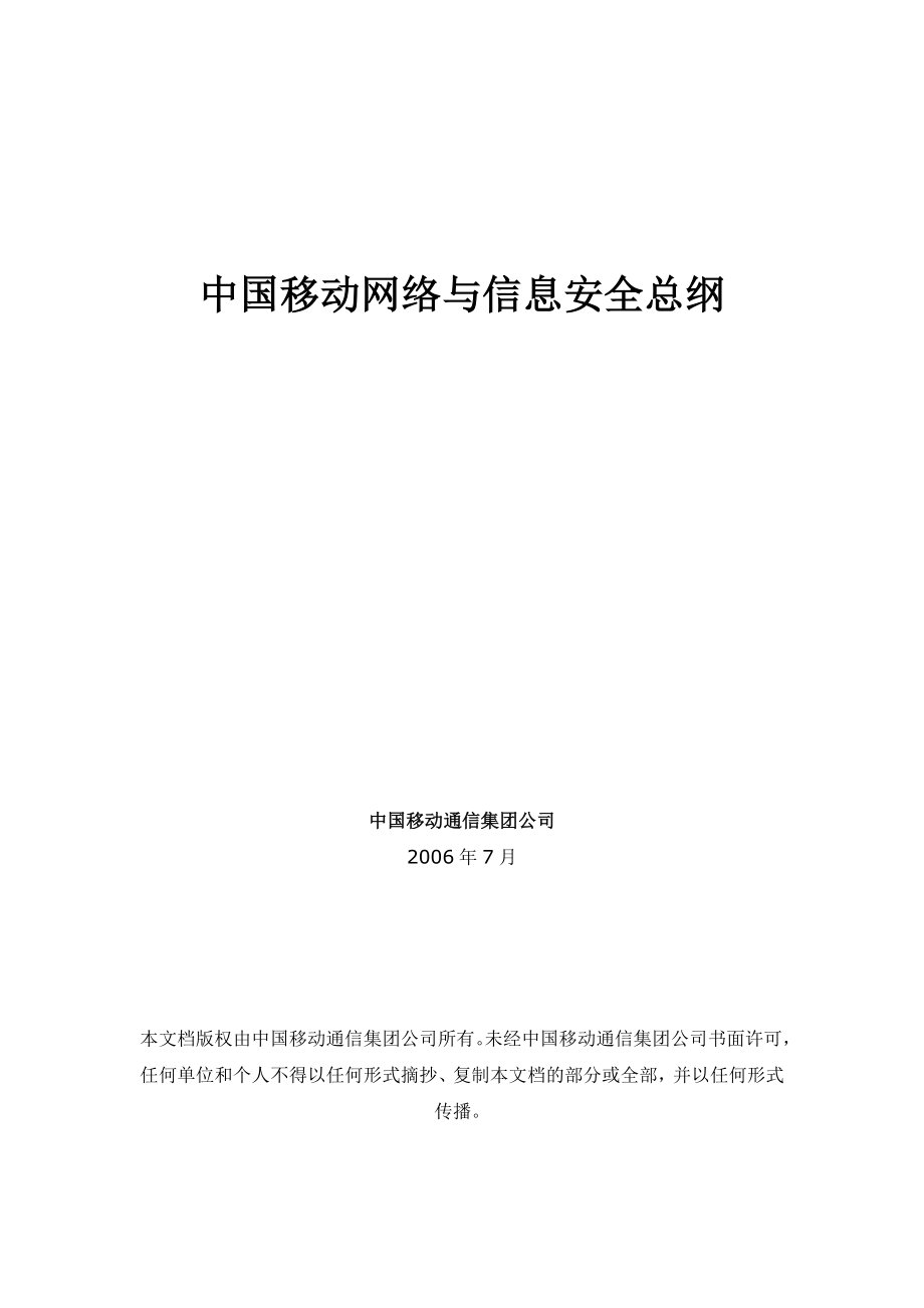 中国移动网络与信息安全体系.doc_第1页