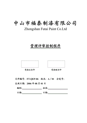 006管理评审控制程序[QSM及EMS一體化全套管理资料].doc