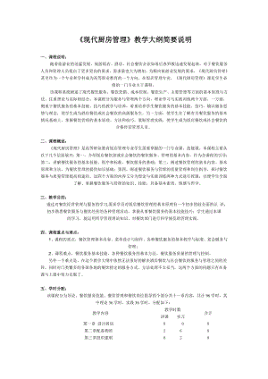 《现代厨房管理》教学大纲简要说明.doc