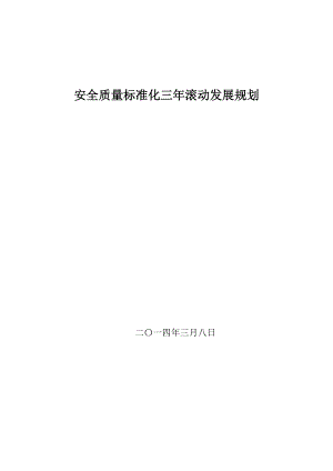 安全质量标准化三滚动发展规划.doc