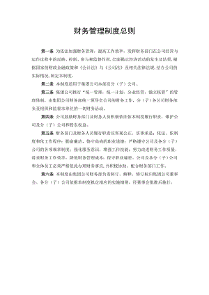 某集团公司财务管理制度体系.doc