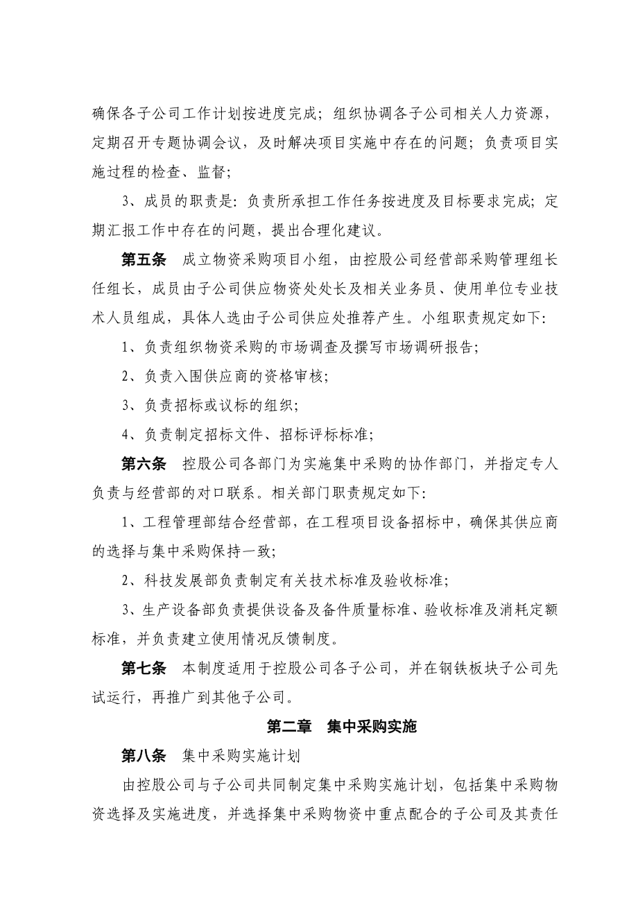 00建龙钢铁控股有限公司集中采购制度送审稿050329.doc_第2页