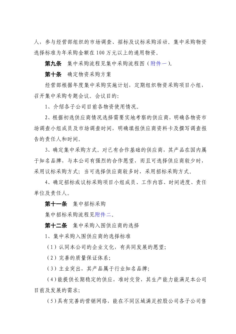 00建龙钢铁控股有限公司集中采购制度送审稿050329.doc_第3页