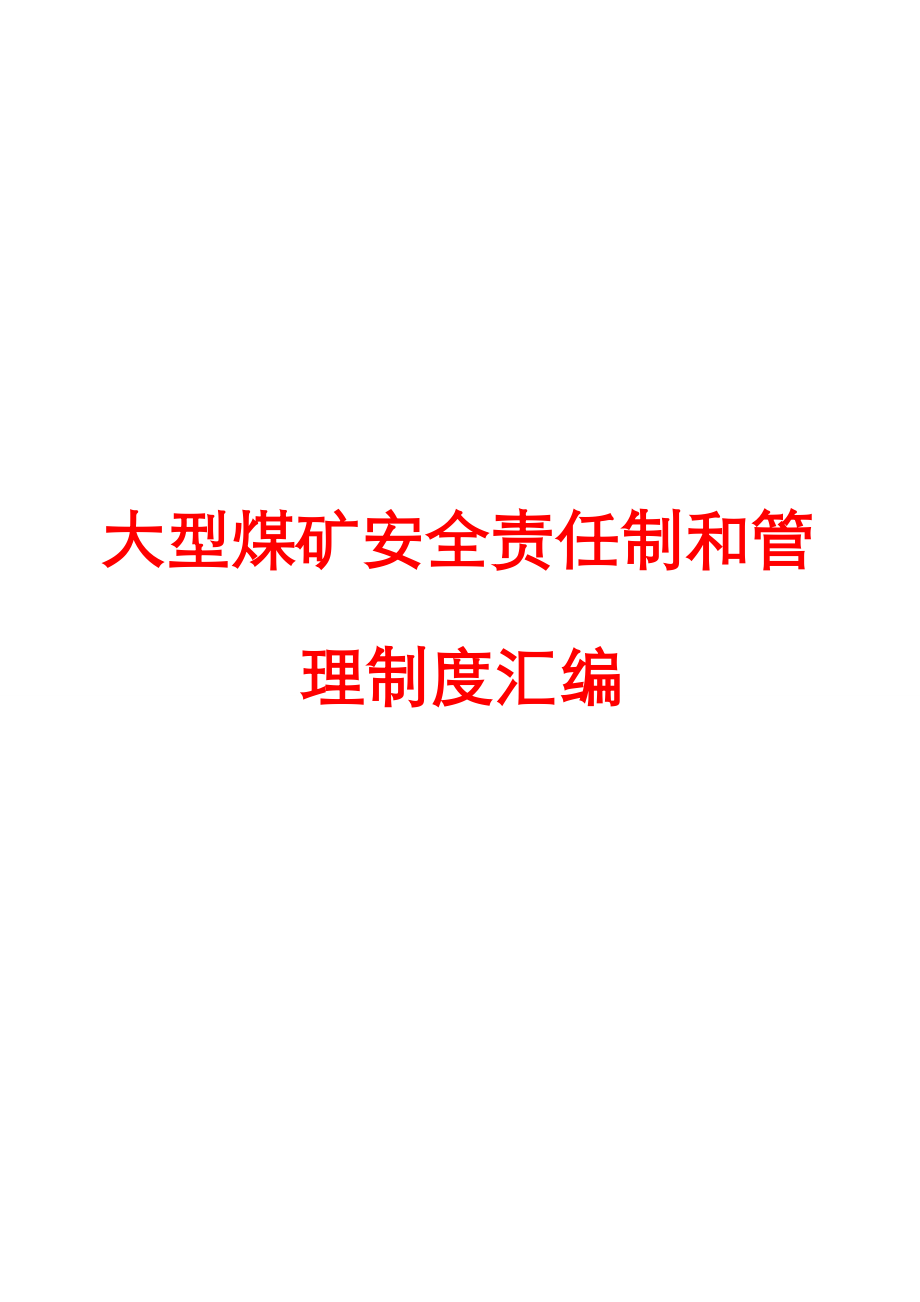 大型煤矿安全责任制和管理制度汇编【精品管理资料】.doc_第1页