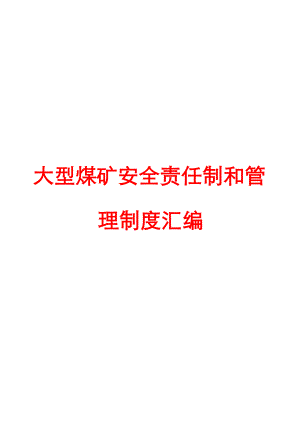 大型煤矿安全责任制和管理制度汇编【精品管理资料】.doc