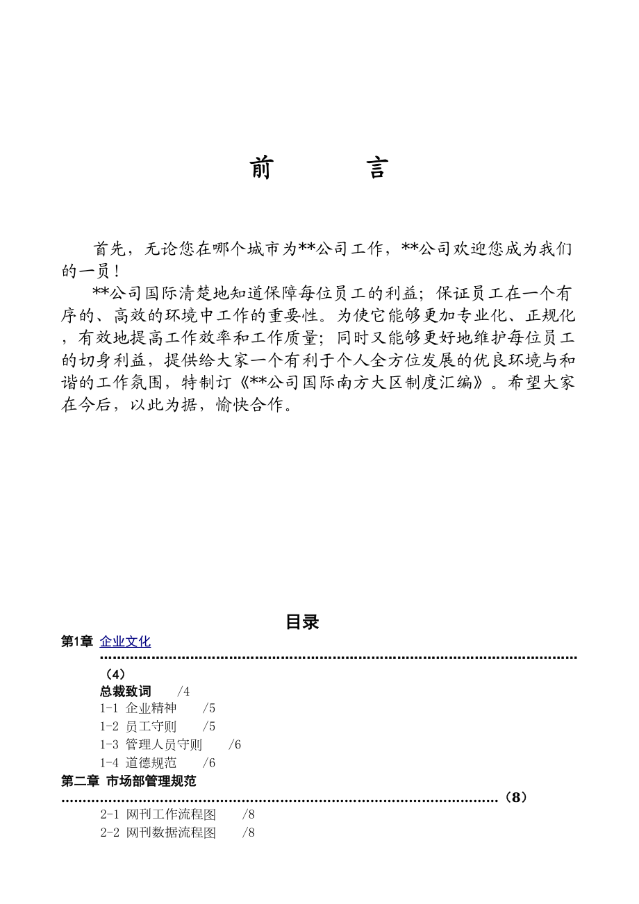 史上最全面的公司规章制度.doc_第1页