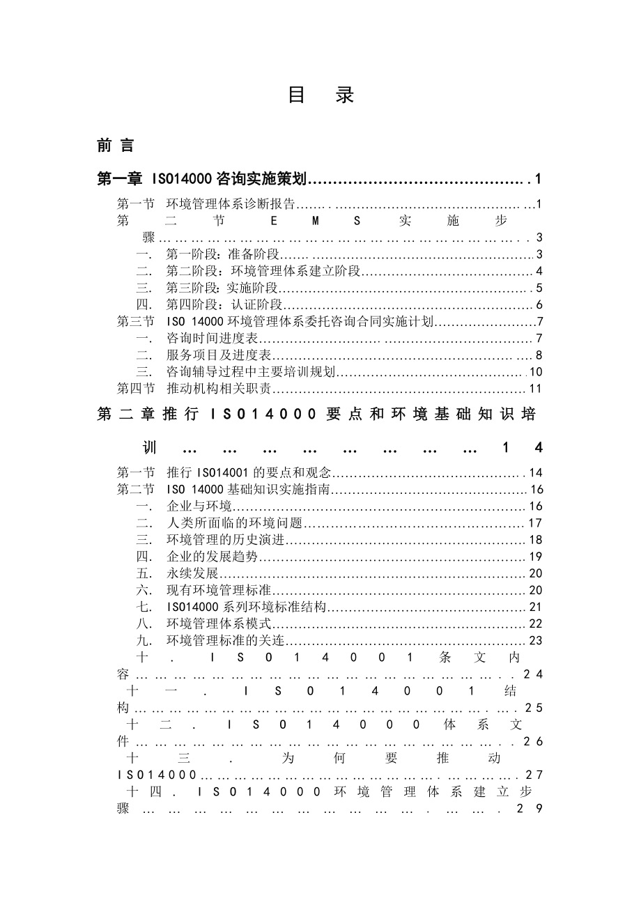 03618ISO14000 环境环境管理体系认证ISO1400196咨询实务实施指南 目录.doc_第1页