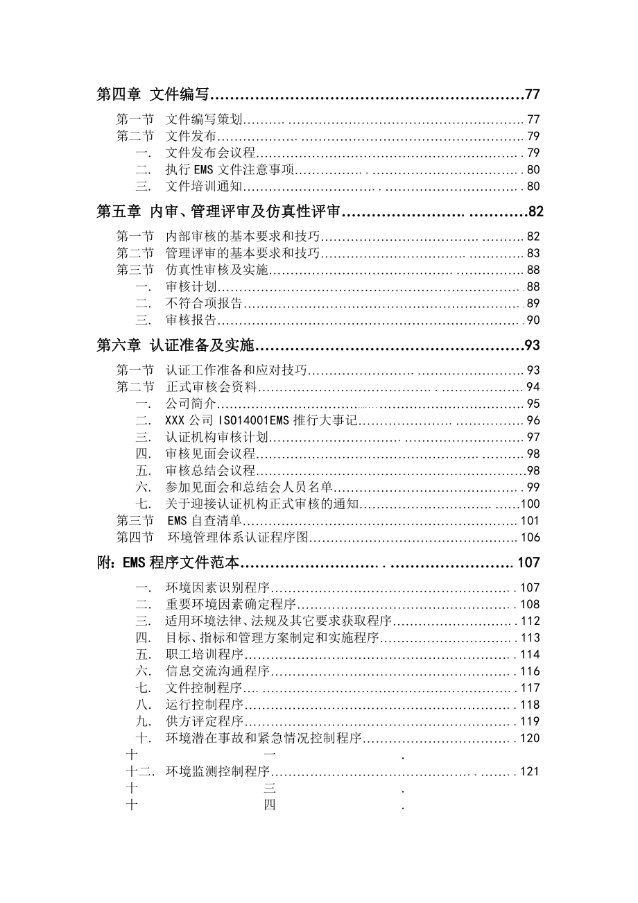 03618ISO14000 环境环境管理体系认证ISO1400196咨询实务实施指南 目录.doc_第3页