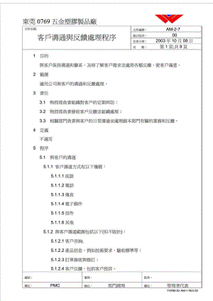 东莞0769五金塑胶制品厂客户沟通与反馈处理程序.doc