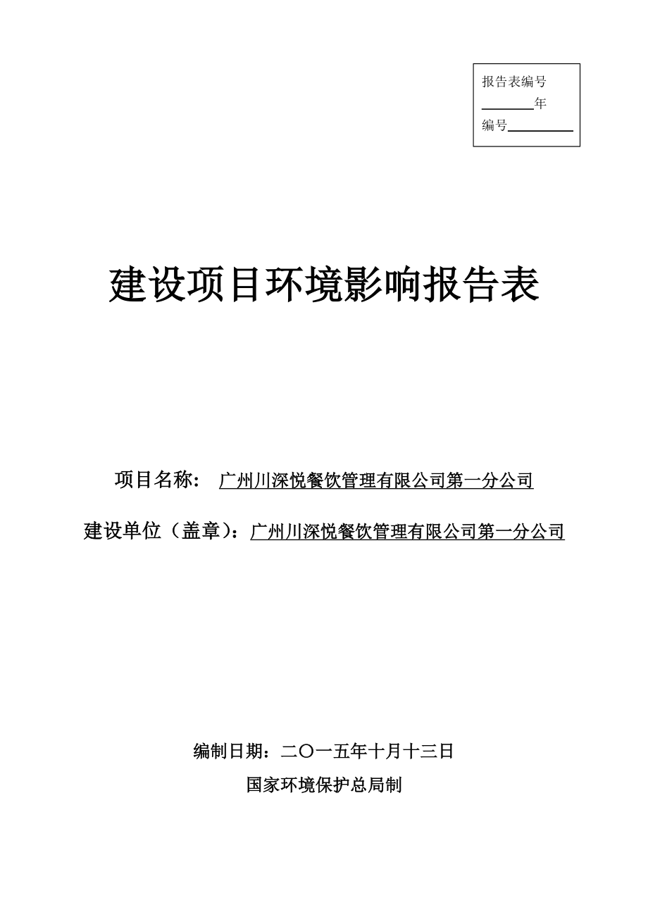 广州川深悦餐饮管理有限公司第一分公司建设项目环境影响报告表.doc_第1页