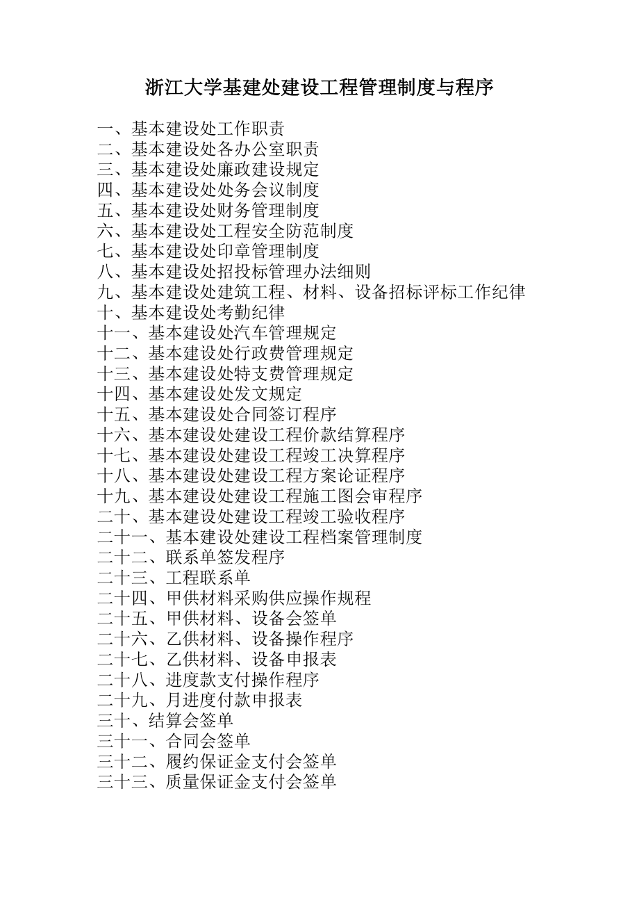 浙江大学基建处建设工程管理制度与程序.doc_第2页