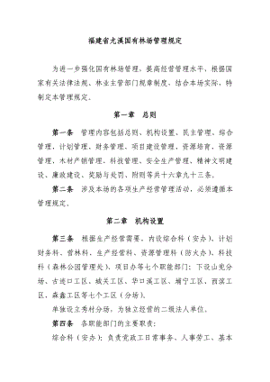 福建省尤溪国有林场管理制度.doc