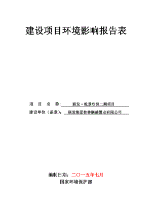 环境影响评价报告全本公示1369联发·乾景欣悦一期项目环境影响报告表审批联发集团桂林联盛置业有限公司东方环宇环保科技发展有限公司叠彩区站前路CB101.doc