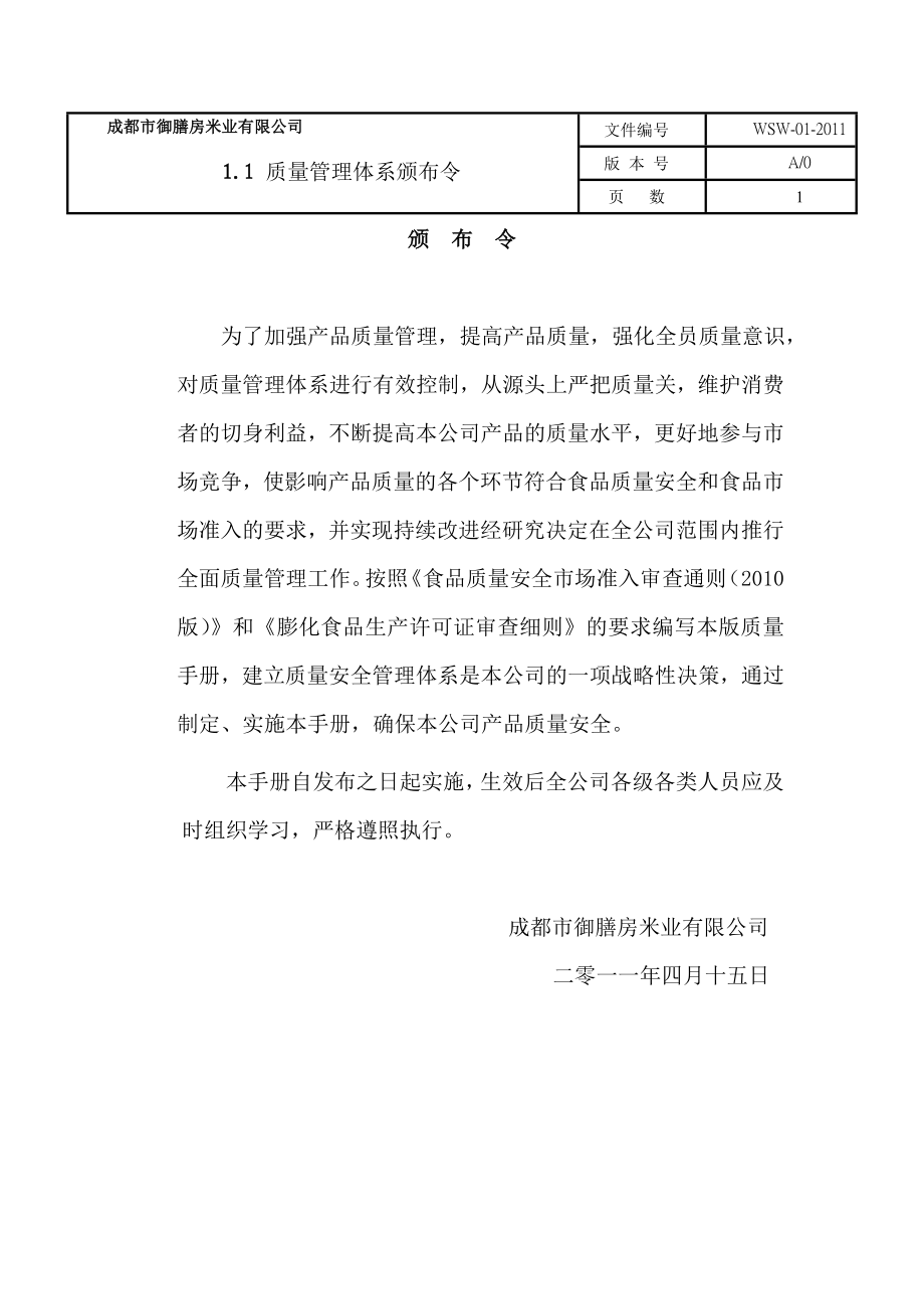 大米企业质量管理手册.doc_第1页