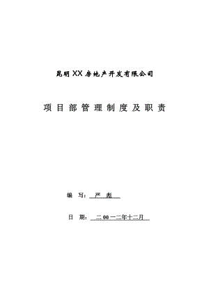 房地产现场项目部管理制度及职责(最新实用版).doc