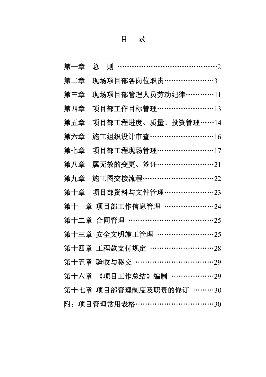 房地产现场项目部管理制度及职责(最新实用版).doc_第2页