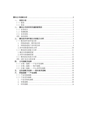 腾讯公司战略分析.doc