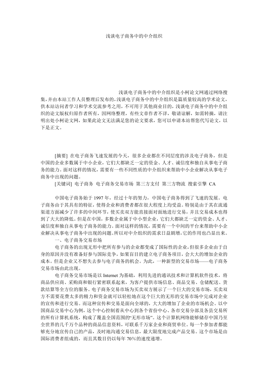 工商管理浅谈电子商务中的中介组织.doc_第1页