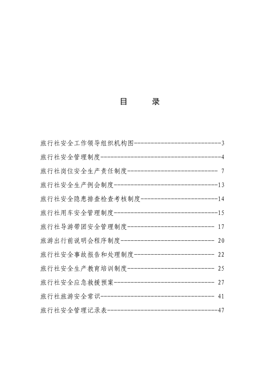 旅行社安全管理制度 1.doc_第2页