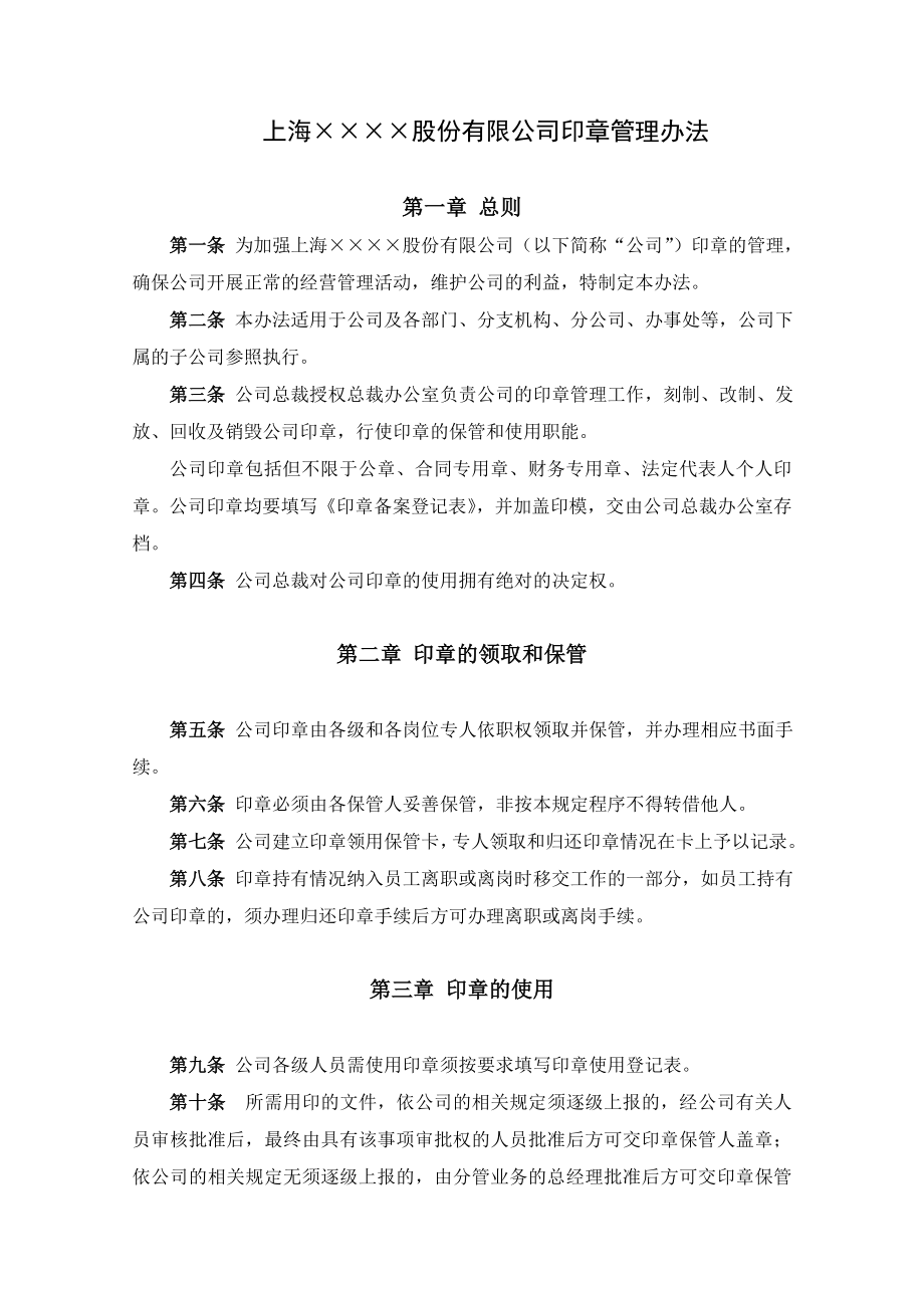 某上市集团公司印章管理办法.doc_第1页