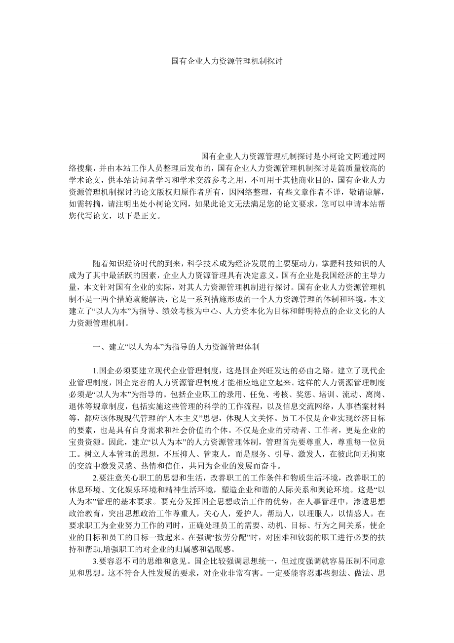 管理论文国有企业人力资源管理机制探讨.doc_第1页