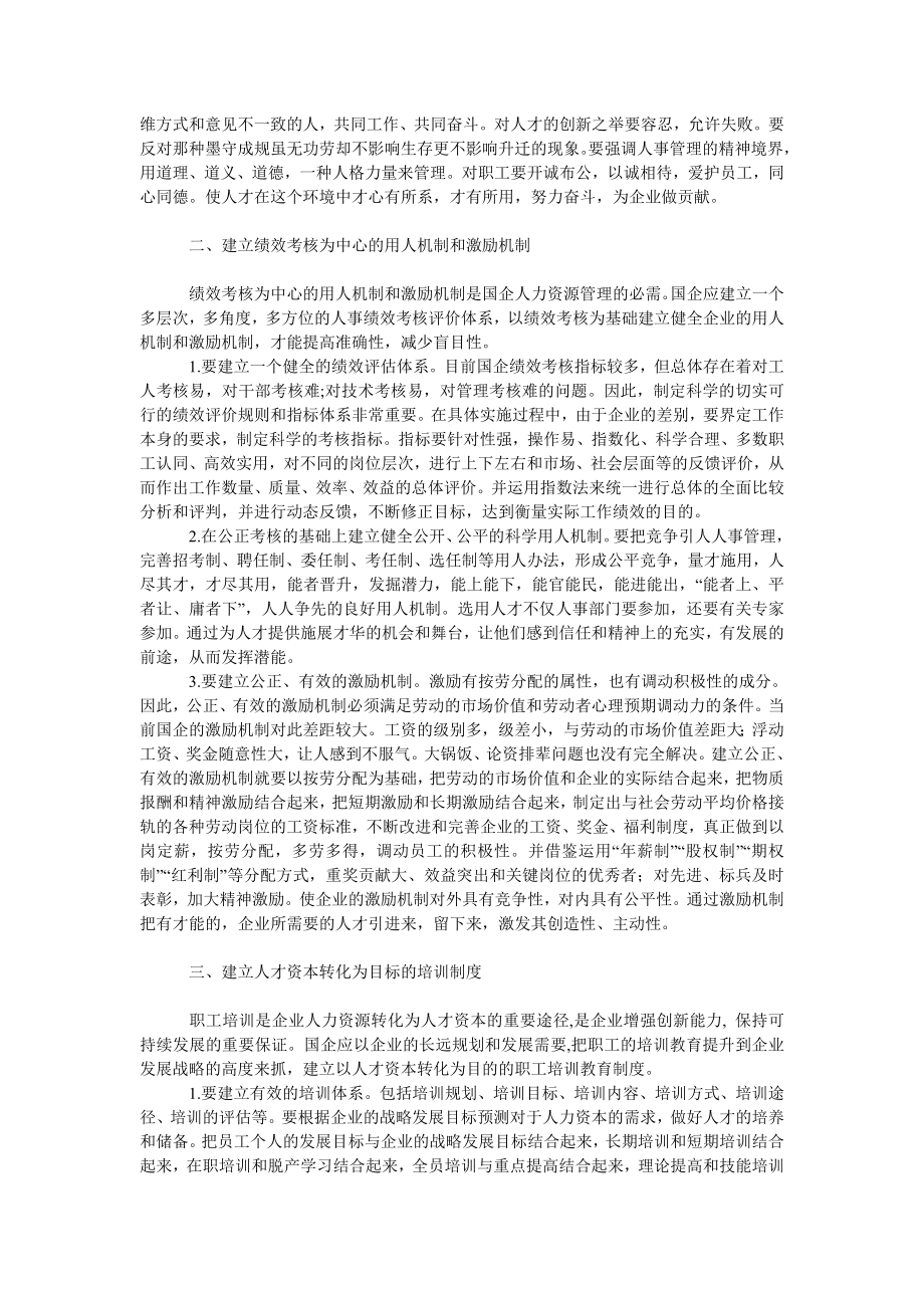 管理论文国有企业人力资源管理机制探讨.doc_第2页