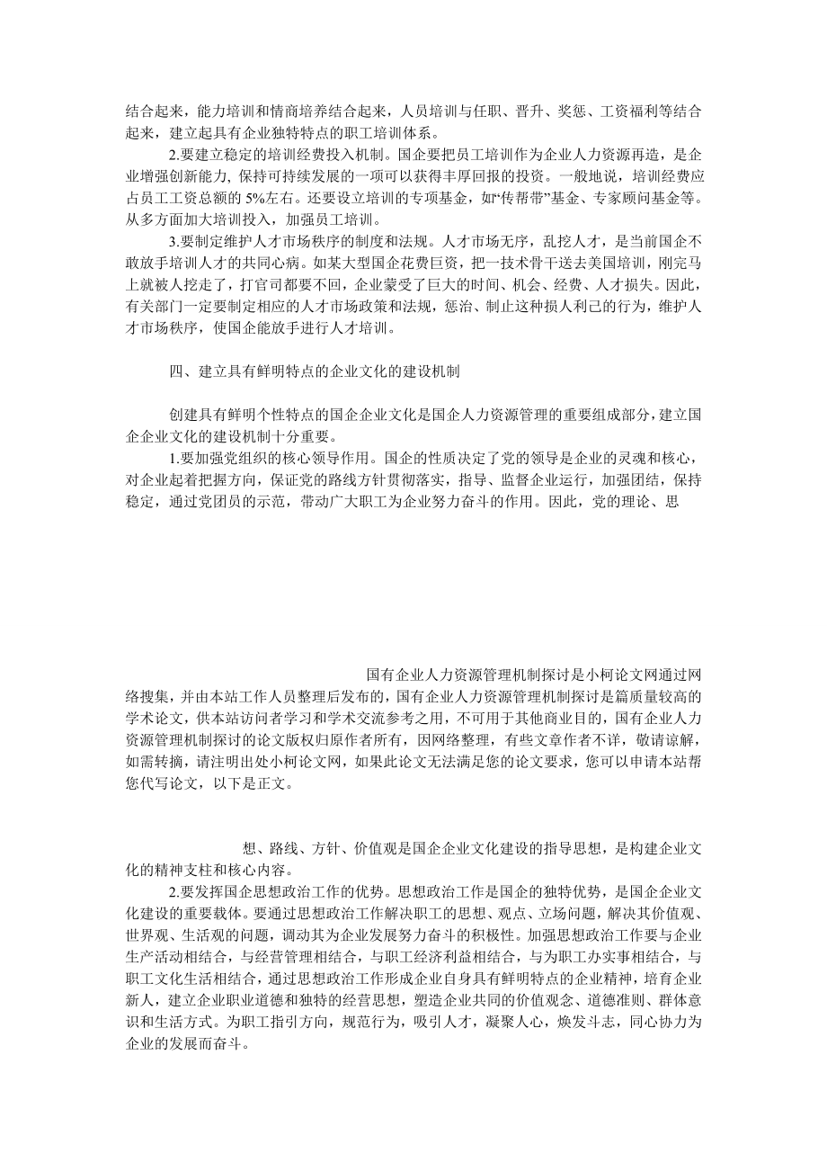 管理论文国有企业人力资源管理机制探讨.doc_第3页