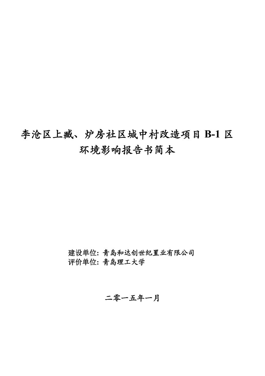 青岛和达创世纪置业有限公司李沧区上臧、炉房社区城中村改造项目B1区.doc_第1页