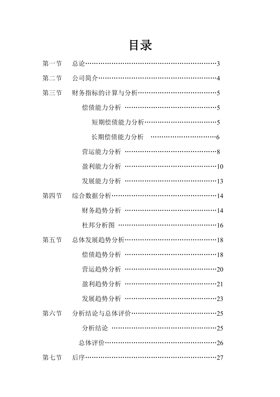 鞍钢公司财务分析报告课程论文.doc_第2页