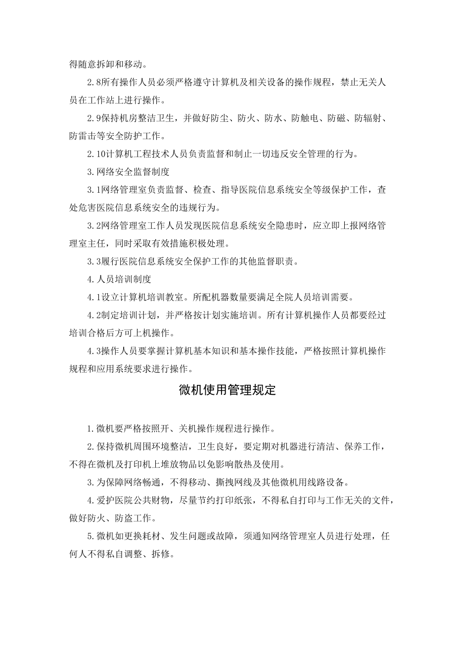 医院网络安全管理制度与规定、 .doc_第2页