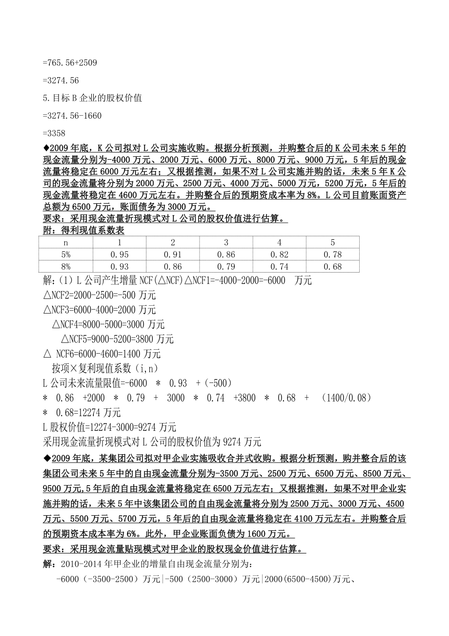 电大小抄企业集团财务管理计算题精选复习资料 整理版.doc_第2页