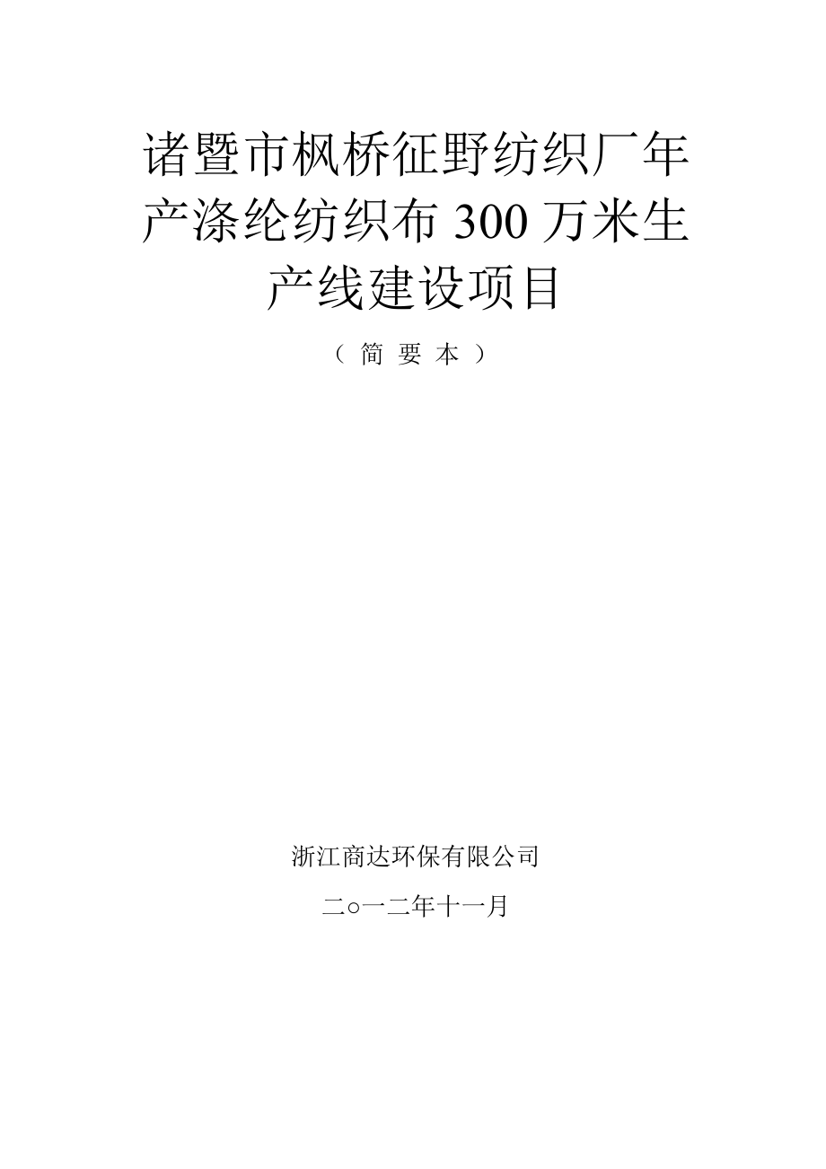 诸暨市枫桥征野纺织厂产涤纶纺织布300万米生产线建设项目环境影响报告书.doc_第1页