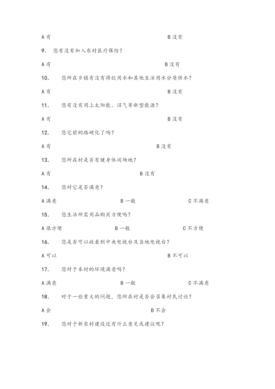 某村调查问卷.doc_第2页