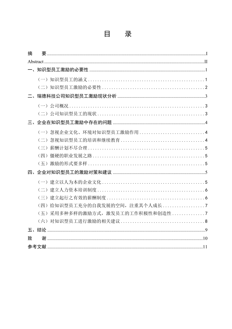 毕业设计（论文）瑞德科技公司知识型员工的激励问题研究.doc_第3页