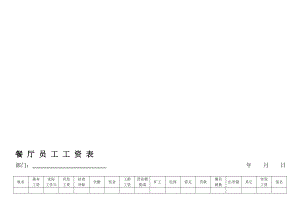 优质文档餐厅员工工资表.doc