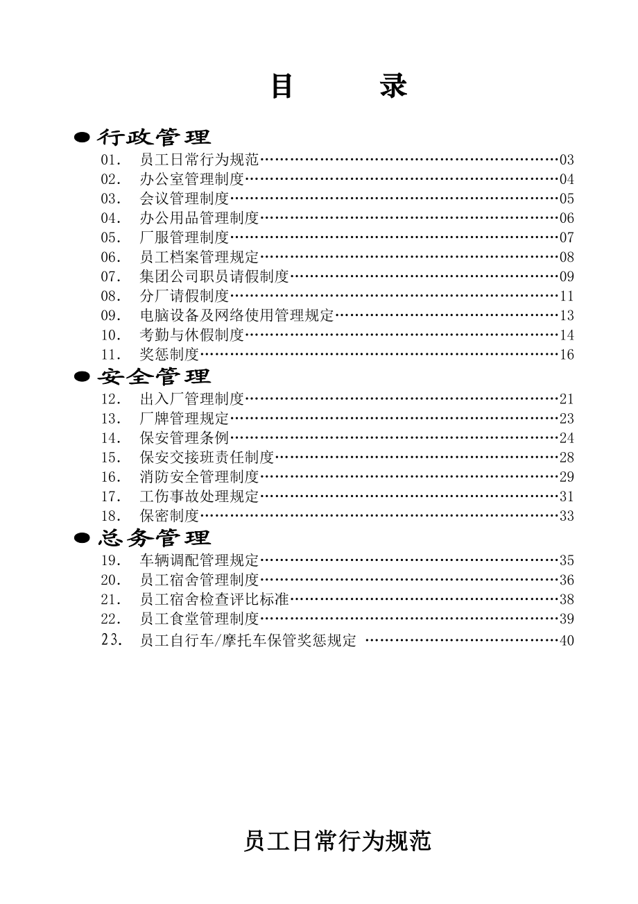 NF电力集团公司行政管理制度汇编41页.doc_第2页