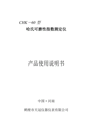 天冠CHK60型哈氏可磨性指数测定仪.doc