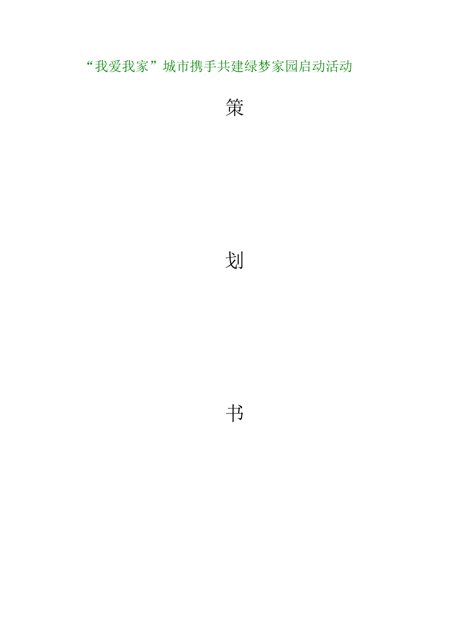 “我爱我家”股份有限公司策划书.doc_第1页