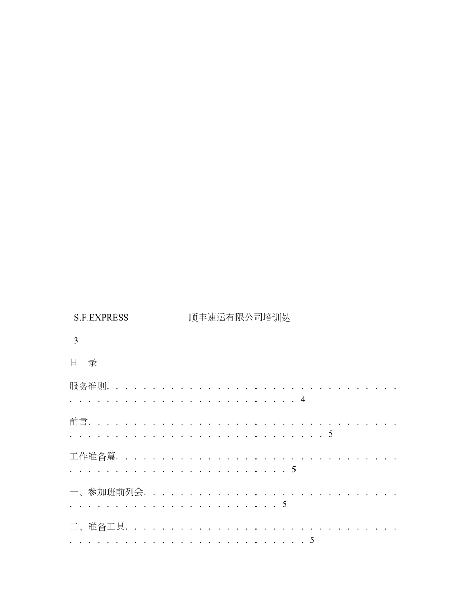 顺丰快递公司 收派员工作流程与服务规范(宝典).doc_第2页