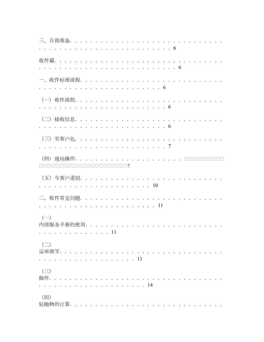 顺丰快递公司 收派员工作流程与服务规范(宝典).doc_第3页