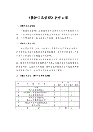 物流信息管理教学大纲.doc