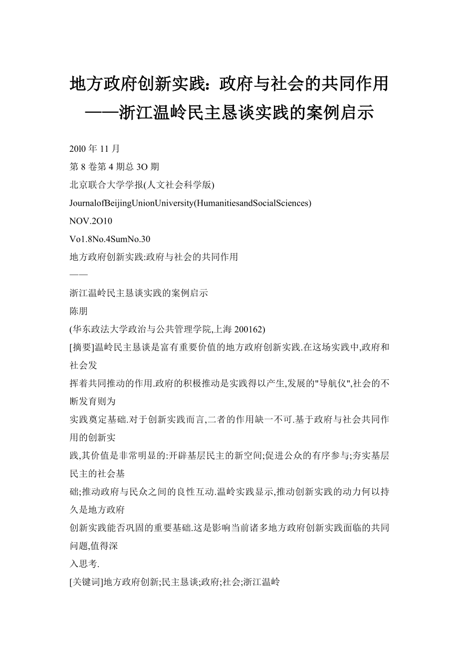 地方政府创新实践：政府与社会的共同作用——浙江温岭民主恳谈实践的案例启示.doc_第1页