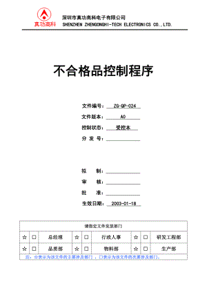 02967质量管理体系认证二级文件程序QP024不合格品控制程序.doc