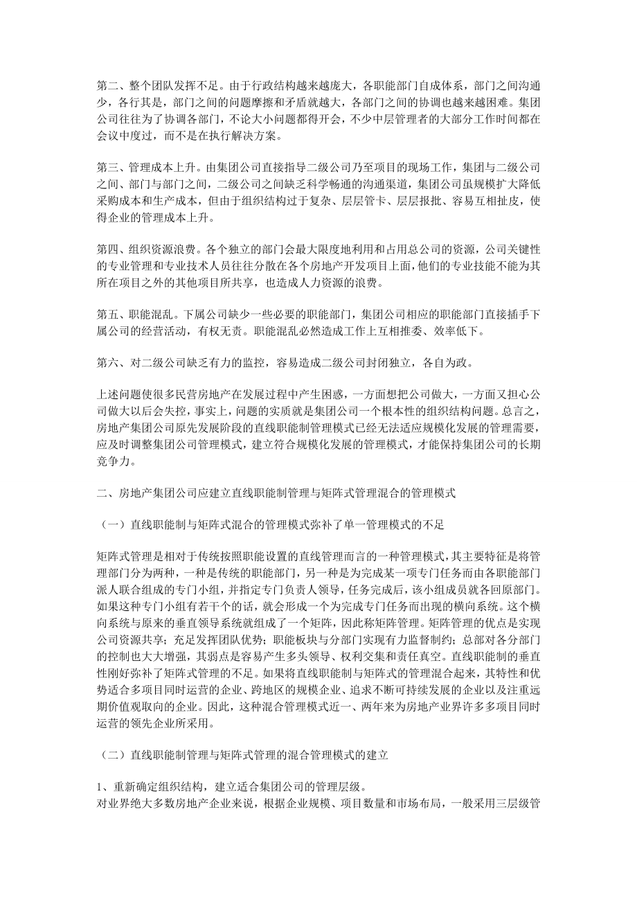 【推荐】谈民营房地产集团公司的管理模式.doc_第2页